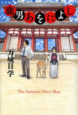 鹿男あをによし [Shikaotoko anoni yoshi ] (Tankobon Hardcover)