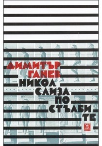 Никол слиза по стълбите (Paperback)