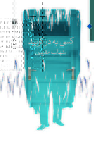 کسی به در کوبید
