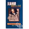 兄弟相愛撼山河--威伯福斯與克拉朋聯盟 兄弟相愛撼山河--威伯福斯與克拉朋聯盟