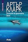 Песните на далечната Земя