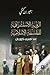 الرؤية الاستشراقية للفلسفة الاسلامية by هنري كوربان