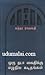 ஒரு தடா கைதிக்கு எழுதிய கடிதங்கள்
