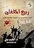 ربيع المغفلين