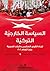 السياسة الخارجية التركية by موريال ميراك - فايسباخ