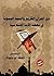 دور القرآن الكريم والسنة النبوية في نهضة الأمة الإسلامية