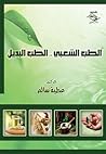 الطب الشعبي .. ال...