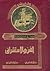 الفن والاستشراق by عفيف بهنسي