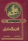 الفن والاستشراق (Unknown Binding)
