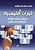 ثورات الفيسبوك مستقبل وسائل التواصل الاجتماعي في التغيير