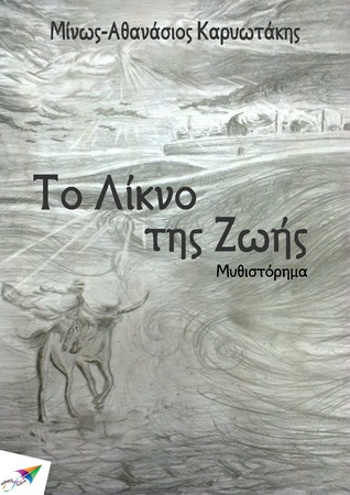 Το λίκνο της ζωής (ebook)