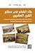 بلاد الشام في مطلع القرن العشرين: السكان والاقتصاد وفلسطين والمشروع الصهيوني (قراءة في وثائق الدبلوماسية الفرنسية)