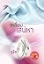 เหลี่ยมเสน่หา