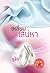 เหลี่ยมเสน่หา by อุธิยา