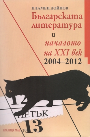 Българската литература и началото на XXI век (2004-2012)