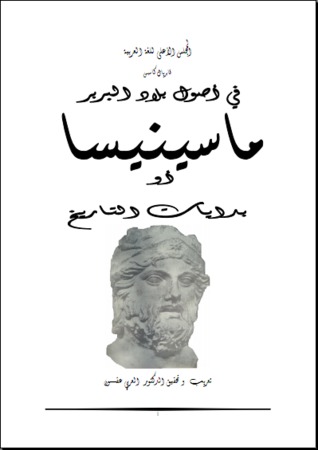 ماسينيسا أو بدايات التاريخ