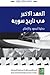 العقد الأخير في تاريخ سورية: جدلية الجمود والإصلاح