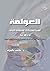 العولمة: المسيرة البشرية لإدراك المشتركات الإنسانية - قراءة ضد التيار