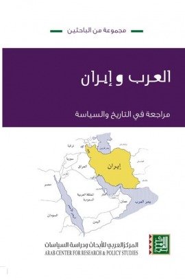 العرب وإيران: مراجعة في التاريخ والسياسة
