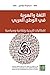 اللغة والهوية في الوطن العربي - إشكاليات التعليم والترجمة والمصطلح