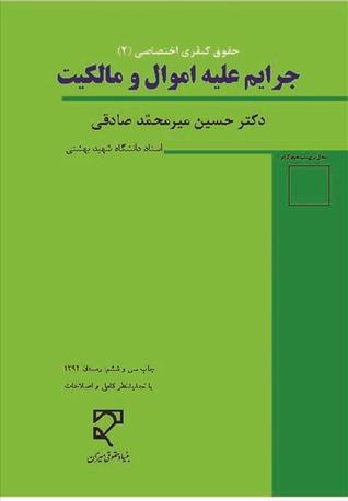حقوق کیفری اختصاصی(2)- جرایم علیه اموال و مالکیت