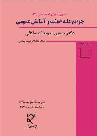حقوق کیفری اختصاصی(3)- جرایم علیه امنیت و آسایش عمومی