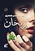 ريحان by Abdelrahman Khodari - عبدال...