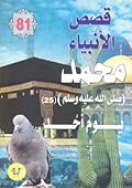محمد صلى الله عليه وسلم - الجزء الخامس والعشرون: يوم أحد