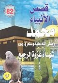 محمد صلى الله عليه وسلم - الجزء السادس والعشرون: شهداء غزوة الرجيع