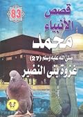 محمد صلى الله عليه وسلم - الجزء السابع والعشرون: غزوة بني النضير