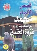 محمد صلى الله عليه وسلم - الجزء الثامن والعشرون: غزوة الخندق