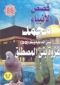 محمد صلى الله عليه وسلم - الجزء الثلاثون: غزوة بني المصطلق