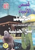 محمد صلى الله عليه وسلم - الجزء الحادي والثلاثون: صلح الحديبية