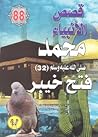 محمد صلى الله عليه وسلم - الجزء الثاني والثلاثون: فتح خيبر محمد صلى الله عليه وسلم - الجزء الثاني والثلاثون: فتح خيبر