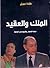 الملك والعقيد