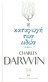 Η καταγωγή των ειδών - τόμος Β΄ (Hardcover)
