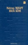 Мейстер Экхарт. Д...