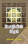 போதியின் நிழல்