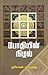 போதியின் நிழல் (Bodhiyin nizhal)