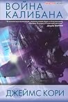 Война Калибана