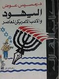 اليهود و الأدب الأمريكي المعاصر
