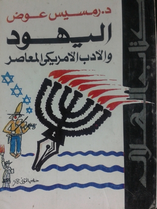 اليهود و الأدب الأمريكي المعاصر (Paperback)