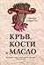 Кръв, кости и масло