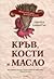 Кръв, кости и масло