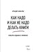 Как надо и как не надо делать книги. Культура издания в примерах