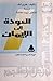 العودة إلى الإيمان by Henry C. Link