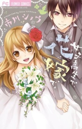 女子高生で、花嫁で。[Joushikousei de, Hanayome de.]