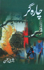 Chara Gar / چارہ گر