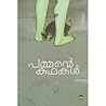 PAMMANTE KATHAKAL