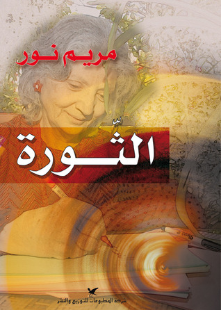 الثورة (Paperback)